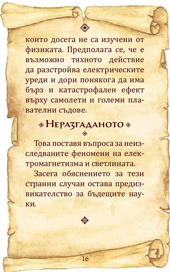 Феномени, загадки и дълбоки...тайни
