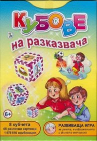 Кубове на разказвача/ Развиваща игра