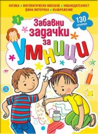 Забавни задачки за умници, книжка 1