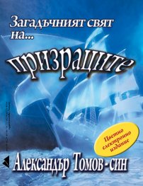 Загадъчният свят на... призраците