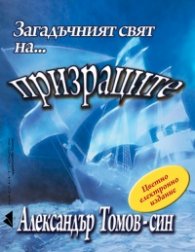 Загадъчният свят на... призраците