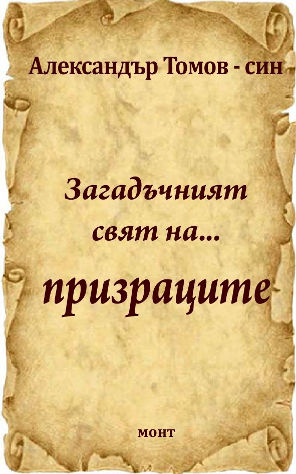 Загадъчният свят на... призраците