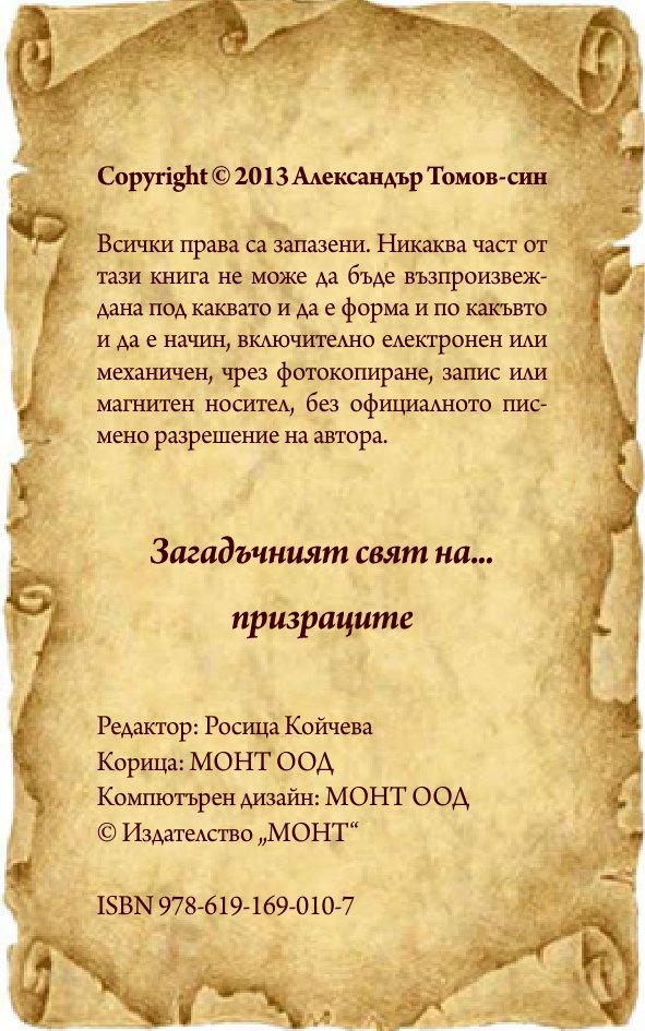 Загадъчният свят на... призраците
