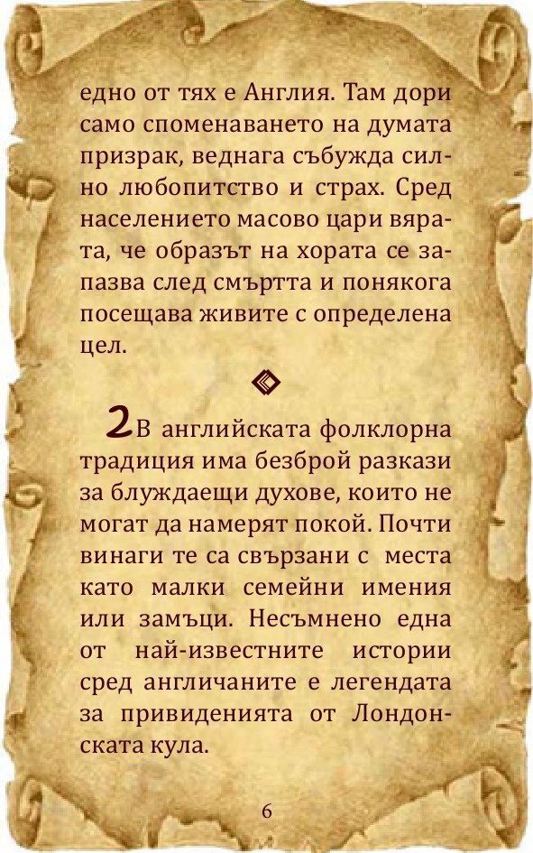 Загадъчният свят на... призраците