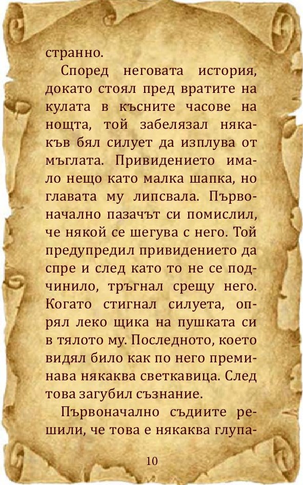 Загадъчният свят на... призраците