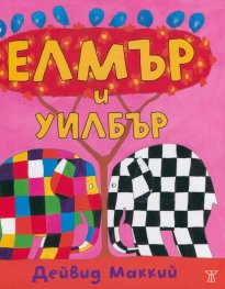Елмър и Уилбър