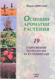 Основни ароматни растения