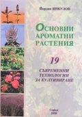 Основни ароматни растения