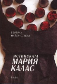 Истинската Мария Калас