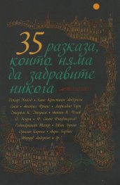35 разказа, които няма да забравите никога (Антология)