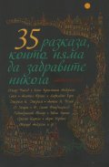 35 разказа, които няма да забравите никога (Антология)