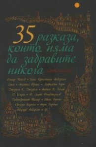 35 разказа, които няма да забравите никога (Антология)