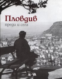 Пловдив - преди и сега