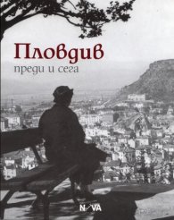 Пловдив - преди и сега