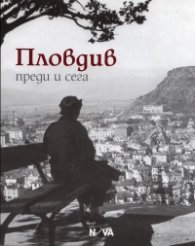 Пловдив - преди и сега