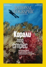 National Geographic България Юни/2022