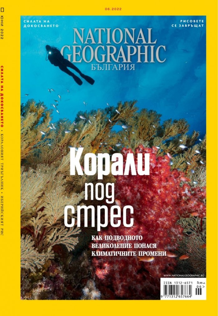 National Geographic България Юни/2022