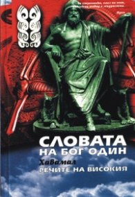 Хавамал. Словата на бог Один
