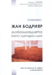 Глобализацията като културен шок