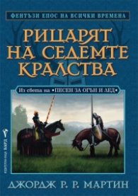 Рицарят на седемте кралства. Из света на "Песен за огън и лед"