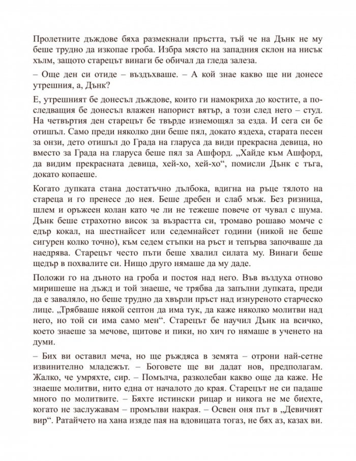 Рицарят на седемте кралства. Из света на "Песен за огън и лед"