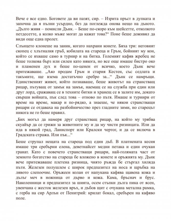 Рицарят на седемте кралства. Из света на "Песен за огън и лед"