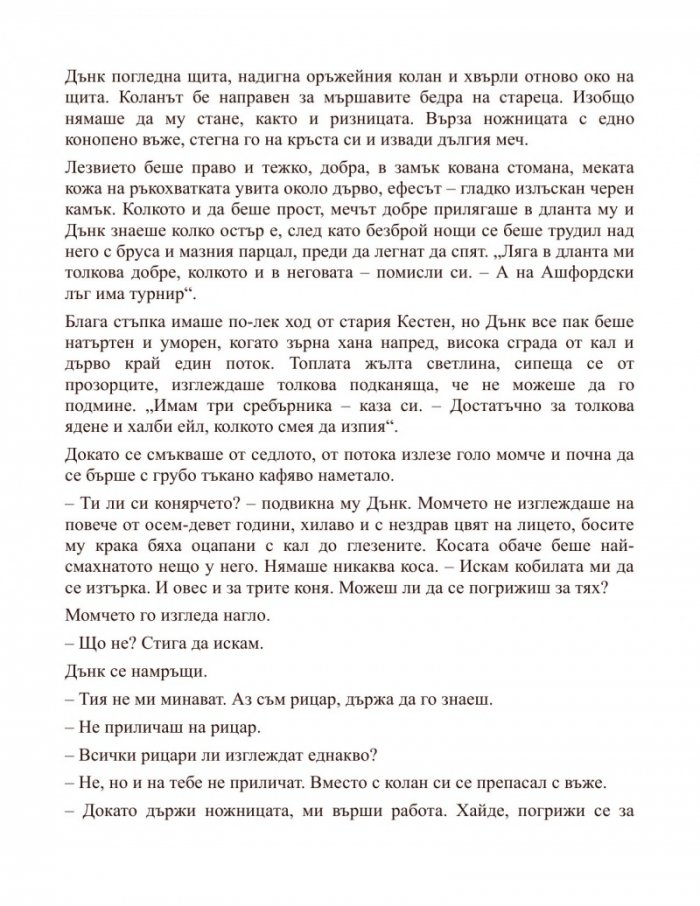 Рицарят на седемте кралства. Из света на "Песен за огън и лед"