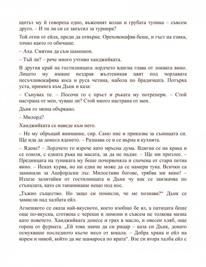 Рицарят на седемте кралства. Из света на "Песен за огън и лед"