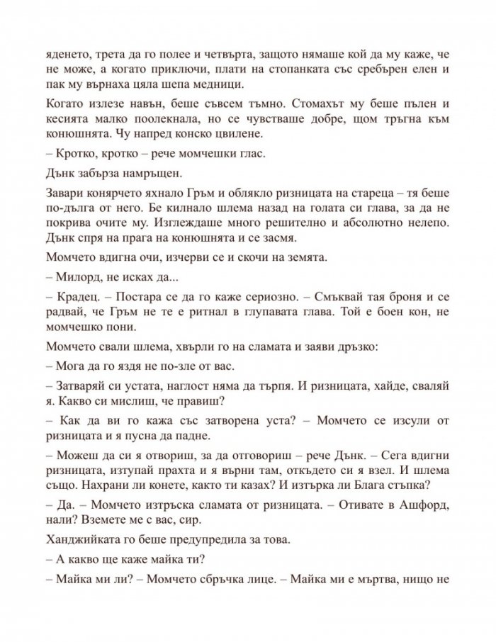 Рицарят на седемте кралства. Из света на "Песен за огън и лед"