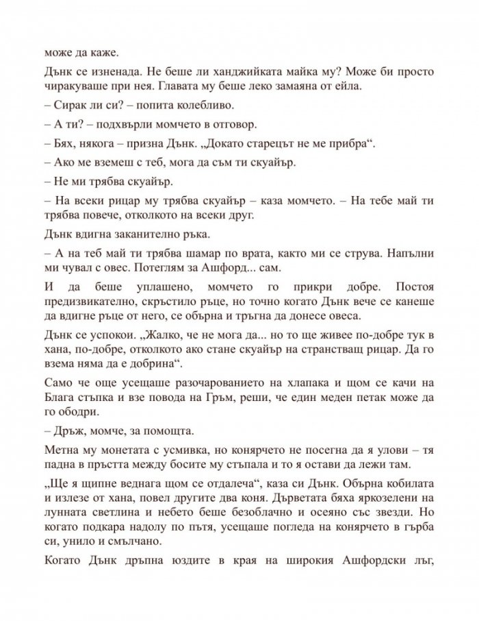 Рицарят на седемте кралства. Из света на "Песен за огън и лед"