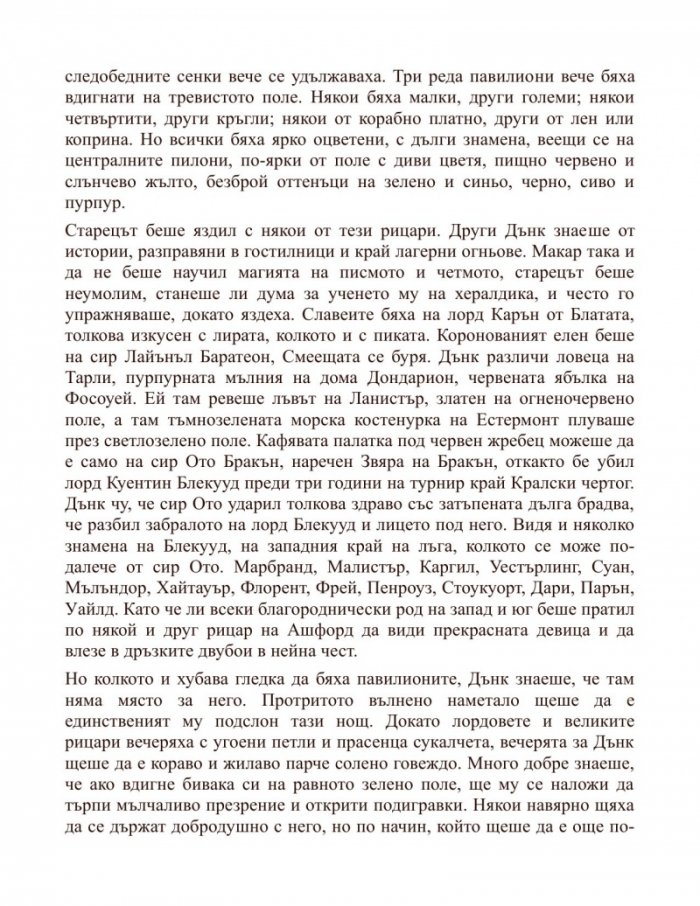 Рицарят на седемте кралства. Из света на "Песен за огън и лед"