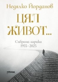Цял живот...Събрана лирика 1955-2025 (луксозно издание)