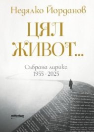 Цял живот...Събрана лирика 1955-2025 (луксозно издание)