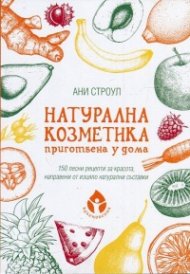Натурална козметика, приготвена у дома