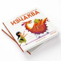 Как да научиши твоя дракон да изчаква