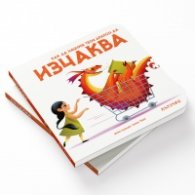 Как да научиши твоя дракон да изчаква