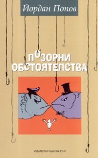 Позорни обстоятелства
