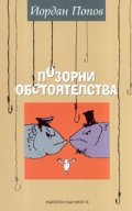 Позорни обстоятелства