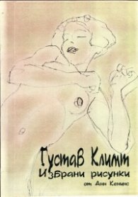 Густав Климт. Избрани рисунки