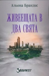 Живеещата в два свята