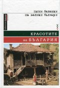 Красотите на България. Пътни бележки на велики българи