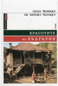 Красотите на България. Пътни бележки на велики българи