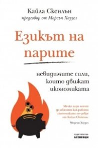 Езикът на парите
