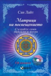 Матрици на посвещението. Създайте сами мандали и янтри + CD подарък