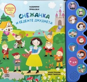 Любими приказки: Снежанка и седемте джуджета. Музикална книжка