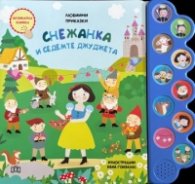 Любими приказки: Снежанка и седемте джуджета. Музикална книжка