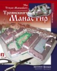 Троянският манастир / Хартиени модели