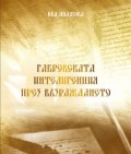 Габровската интелигенция през Възраждането