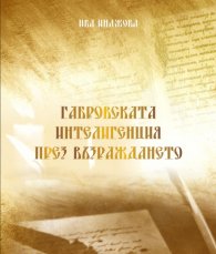 Габровската интелигенция през Възраждането