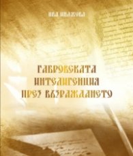 Габровската интелигенция през Възраждането